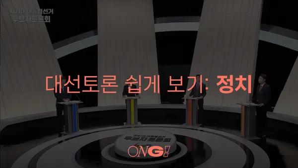 제21대 대통령선거 후보자 토론 (3): 정치