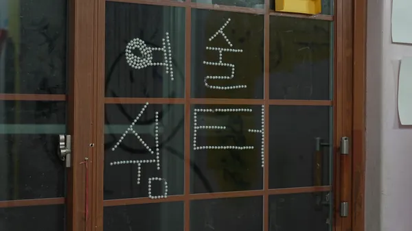 창문에 진주로 예술 쉼터라는 글자가 적혀있다