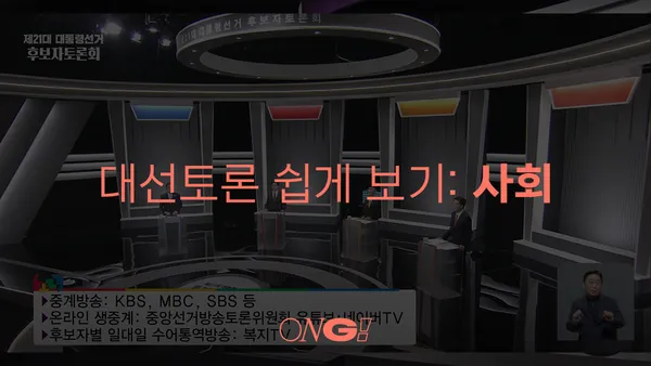 제21대 대통령선거 후보자 토론 (2): 사회