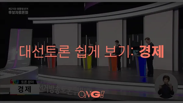 제21대 대통령선거 후보자 토론 (1): 경제