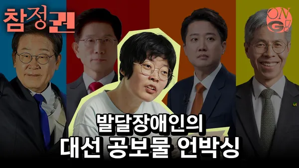 발달장애인이 리뷰한다, 4명의 대통령 선거 공보물!