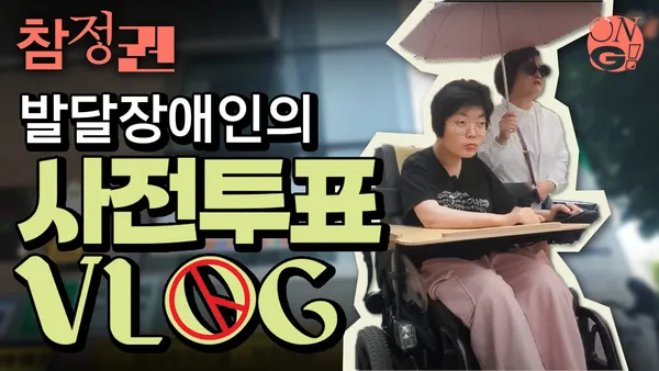 대선후보 누구 고를지 고민한다… 발달장애인도…